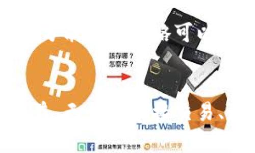   如何通过以太坊钱包有效赚钱？掌握这些创新策略！ / 

 guanjianci 以太坊钱包, 赚钱方法, 加密货币, 投资策略 /guanjianci 

引言：以太坊的潜力与机遇
以太坊（Ethereum）作为一种重要的区块链平台，在数字货币和去中心化应用（DApps）领域具有重要地位。凭借其智能合约功能，以太坊不仅改变了人们对货币的传统认识，也开启了新的商业模式和投资机会。对于普通用户来说，如何利用以太坊钱包赚取收益，成为了一个值得探索的主题。

一、以太坊钱包的基础概念
在开始之前，我们有必要了解以太坊钱包的基本概念。以太坊钱包可以存储以太坊（ETH）及其相关代币。它的核心功能允许用户进行交易、发送和接收以太坊，当然，它还可以作为投资工具来管理资金。在选择钱包时，用户可以选择热钱包（在线）或冷钱包（离线），各有优缺点。

二、选择合适的钱包
选择一个合适的以太坊钱包是赚钱的第一步。用户在选择的过程中应考虑安全性、易用性以及是否支持多种代币。例如，MetaMask是广受欢迎的热钱包，方便用户随时随地进行交易，而Ledger则被认为是较为安全的冷钱包，它能够有效保护用户的私钥。

三、进行投资和交易
利用以太坊钱包赚钱的最直接方式就是进行投资与交易。用户可以通过以下几种方式进行盈利：

h41. 直接买卖以太坊/h4
最基础的赚钱方式是通过市场买卖来获得价格差价。用户在价格较低时购入，以高价卖出，从中获取利润。然而，市场波动极大，投资者必须保持警觉，并做好风险控制。

h42. 参与高风险交易/h4
一些用户选择参与更高风险的交易，例如通过杠杆交易平台进行投机。这种方法可以在短时间内带来高额回报，但同样也可能导致重大损失。因此，对于新手投资者不太建议使用此类策略。

四、流动性挖矿与收益农场
近年来，流动性挖矿和收益农场（Yield Farming）成为了以太坊用户赚钱的新兴方式。通过将以太坊存入特定的流动性池，用户可以获得交易手续费分成或项目代币作为奖励。

h41. 流动性池简介/h4
流动性池是一个智能合约，用户将他们的加密资产存入此池中，以提供市场交易的流动性。在各种去中心化交易所（DEX）中，流动性提供者（LP）可以通过交易手续费获得利润。

h42. 提高收益的策略/h4
用户可以通过选择高收益率的流动性池来提高收益率。虽然高收益伴随高风险，但通过认真分析项目的背景及风险因素，可以降低潜在的损失。建议用户研究现有的流动性池，选择那些流动性高、团队实力强的项目进行投资。

五、参与以太坊生态系统的项目
以太坊拥有广泛的DApps生态系统，用户可以参与到各种项目中，获取额外收益。

h41. 去中心化借贷平台/h4
去中心化借贷平台如Aave和Compound允许用户将以太坊借出，从而获得利息。用户可以上传自己的以太坊资产，平台会通过智能合约实现借贷交易。这不仅让用户享受到被动收入，还能充分利用闲置资产。

h42. NFT市场的投资机会/h4
非同质化代币（NFT）在以太坊平台上蓬勃发展，用户可以通过购买和销售NFT来获利。例如，一些艺术家在区块链上发布数字艺术品，用户可以在NFT市场中交易这些作品，获取价格差异带来的收益。

六、参与以太坊的Staking
以太坊2.0正在逐步推进，PoS（权益证明）机制的引入给用户带来了新的机会。在PoS机制下，用户可以将以太坊进行质押，实现被动收益。

h41. Staking的基本原理/h4
用户将以太坊质押到网络中，作为验证者参与区块链维护并获取奖励。质押越多，潜在的收益也越高。同时，持有的以太坊还可以享受未来的增值，双重获利。

h42. 如何选择质押平台/h4
在选择质押平台时，用户应选择信誉良好的平台，考虑其安全性、收益倍率及手续费等因素。从长远出发，好的质押选择将为用户提供稳定的被动收入来源。

七、教育与信息的重要性
在加密货币和区块链领域，信息更新迅速，用户必须保持学习和关注行业动态。加入相关论坛、社群，或通过专业媒体了解最新的投资机会和市场趋势，可以帮助用户避免许多投资陷阱。

八、风险控制与财务管理
尽管以太坊钱包为用户提供了多种赚钱途径，但风险控制和财务管理同样重要。用户需制定明确的投资计划，并合理分配资产比例，切忌重仓。适度的分散投资策略可以有效降低风险。

结语：拥抱以太坊钱包的未来
以太坊钱包为用户创造了丰厚的赚钱机会，只要用户能够科学投资，保持理性的思维，合理规避风险，就能够在这个充满机遇的领域中获取可观的收益。无论是直接交易、流动性挖矿，还是参与生态项目，每一种方式都有其独特的魅力和潜力。希望每一位投资者都能在这个变化莫测的市场中找到属于自己的成功之路。