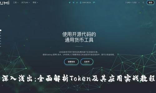 深入浅出：全面解析Token及其应用实战教程