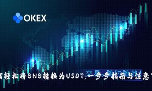 如何轻松将BNB转换为USDT：一步步指南与注意事项