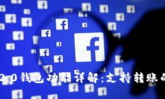 Tokenim 2.0钱包功能详解：支