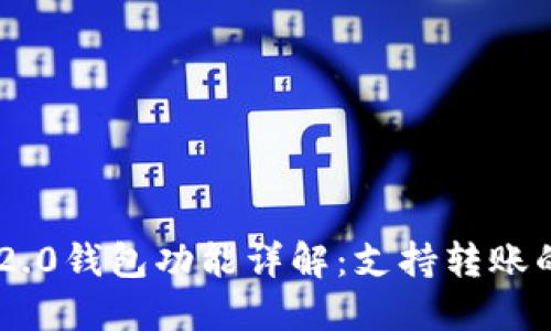 Tokenim 2.0钱包功能详解：支持转账的全新体验