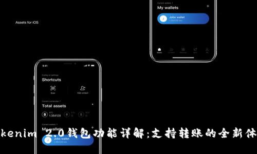 Tokenim 2.0钱包功能详解：支持转账的全新体验