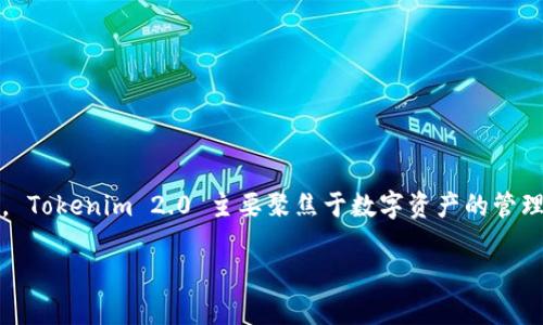 在现今的数字货币市场中，Tokenim 2.0 是一种相对较新的工具，引起了许多用户的关注。 Tokenim 2.0 主要聚焦于数字资产的管理和交易，而比特币作为全球市值最高的加密货币，无疑是许多用户考虑的投资或交互对象。

### 用 Tokenim 2.0 转比特币的全新体验：便捷、安全与创新结合