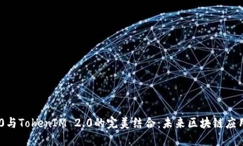 探索TRC20与TokenIM 2.0的完美结合：未来区块链应用的新标准