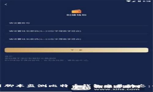 如何使用脚本监测比特币钱包交易动态：全面指南