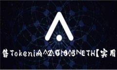 如何高效出售Tokenim 2.0.0