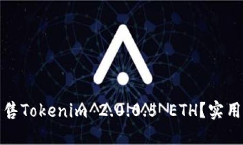 如何高效出售Tokenim 2.0.0.5 ETH？实用指南与技巧