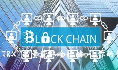 比特派钱包 TRX 能量获取全攻略：让你的钱包更具活力