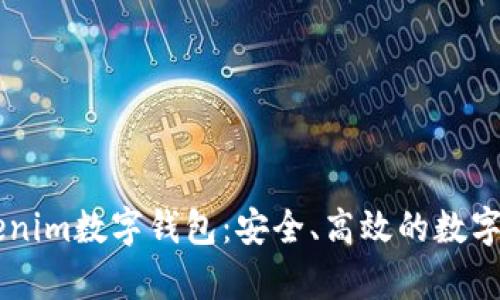 深入解析Tokenim数字钱包：安全、高效的数字资产管理平台
