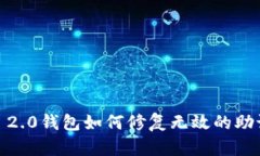 TokenIM 2.0钱包如何修复无效