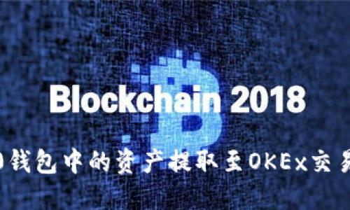 如何将Tokenim 2.0钱包中的资产提取至OKEx交易平台：一步一步指南