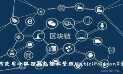 如何使用小狐狸钱包轻松