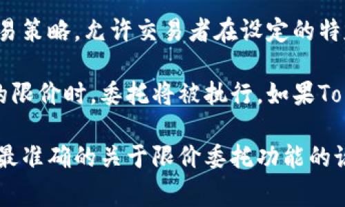 在Tokenim 2.0中，用户是否可以进行限价委托，这个功能通常取决于该平台的设计和设置。限价委托是一种交易策略，允许交易者在设定的特定价格水平买入或卖出资产。这种方法常用于交易成本以及控制潜在的损失。

如果Tokenim 2.0支持限价委托功能，用户就可以设置一个期望的买入或卖出价格。当市场价格达到这个设定的限价时，委托将被执行。如果Tokenim 2.0不支持此功能，用户可能需要用其他方式进行交易，比如市价委托，这种方式会以当前市场价格成交。

要确保正确的信息，建议您直接查阅Tokenim 2.0的官方网站或用户手册，或者在其客户支持渠道咨询，以获取最准确的关于限价委托功能的说明和使用指南。这将帮助您更好地理解平台的交易机制，并能根据你的交易策略做出最佳决策。
