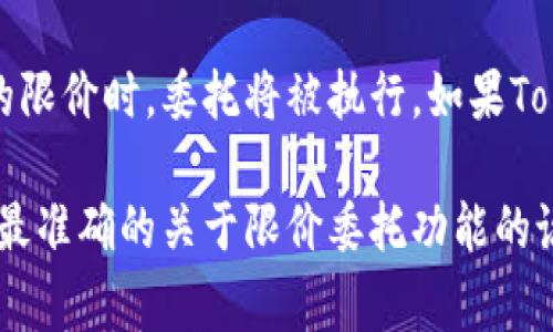 在Tokenim 2.0中，用户是否可以进行限价委托，这个功能通常取决于该平台的设计和设置。限价委托是一种交易策略，允许交易者在设定的特定价格水平买入或卖出资产。这种方法常用于交易成本以及控制潜在的损失。

如果Tokenim 2.0支持限价委托功能，用户就可以设置一个期望的买入或卖出价格。当市场价格达到这个设定的限价时，委托将被执行。如果Tokenim 2.0不支持此功能，用户可能需要用其他方式进行交易，比如市价委托，这种方式会以当前市场价格成交。

要确保正确的信息，建议您直接查阅Tokenim 2.0的官方网站或用户手册，或者在其客户支持渠道咨询，以获取最准确的关于限价委托功能的说明和使用指南。这将帮助您更好地理解平台的交易机制，并能根据你的交易策略做出最佳决策。