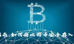 新手指南：如何将比特币