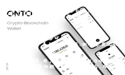   Tokenim 2.0 私匙的用途与安全性解析 / 

 guanjianci Tokenim 2.0, 私匙, 数字资产安全, 区块链技术 /guanjianci 

引言：私匙的重要性
在数字资产的管理与交易中，私匙（Private Key）扮演着至关重要的角色。无论是以太坊、比特币，还是其他基于区块链的数字货币，私匙都是用户访问其资产的唯一钥匙。对于使用Tokenim 2.0的用户而言，私匙更是必不可少的工具，它不仅是资产的守护者，更是安全的保障。

什么是私匙？
私匙是一串由随机字母和数字组成的唯一字符串。它是用户在区块链网络中签署交易的凭证，决定了用户对其数字资产的控制权。简单来说，如果你拥有了某个数字资产的钱包的私匙，那么你就可以对该钱包中的资产进行任何操作，包括转账和消费。因此，私匙的重要性不言而喻。

Tokenim 2.0：一站式数字资产管理平台
Tokenim 2.0作为一种全新的数字资产管理平台，为用户提供了便捷的资产管理和交易服务。借助先进的区块链技术，用户可以安全、快速地管理和交易自己的数字资产。这个平台的设计理念充分考虑了用户的安全需求，因此私匙的使用尤为关键。

私匙在Tokenim 2.0中的具体用途
在Tokenim 2.0中，私匙的使用主要体现在几个方面：
strong1. 资产访问：/strong只有持有相应的私匙，用户才能访问其数字资产。无论是查看资产余额还是进行交易，私匙都是实现这一切的必要条件。
strong2. 签署交易：/strong当用户希望转移资产或在Tokenim 2.0上执行任何操作时，都需用私匙进行交易签名。这一过程能确保每一笔交易都是合法且受到用户授权的。
strong3. 保障资产安全：/strong私匙的保密性直接关系到用户资产的安全。如果私匙泄露，任何人都可以访问用户的资产，因此，妥善保管私匙是保护资产的关键。
strong4. 多层次安全机制：/strongTokenim 2.0平台采用了多层次的安全机制，结合私匙的高强度加密，确保用户的信息与资产安全。在平台内部，可以通过生物识别、双重验证等方式进一步增强安全性。

如何安全保存私匙？
私匙的安全性与用户资产的安全密切相关，因此妥善保存私匙是至关重要的。以下是一些保存私匙的小建议：
strong1. 硬件钱包：/strong使用硬件钱包存储私匙是目前最安全的选择。硬件钱包将私匙存储在离线设备中，远离黑客与恶意软件的攻击。
strong2. 文档保存：/strong如果选择纸质保存，将私匙打印在纸上并妥善保管，避免电子设备的风险。同时，要确保纸质文档不容易被他人发现。
strong3. 避免云存储：/strong尽量避免将私匙存储在云端服务上，因其面临较高的数据泄露风险。

私匙与公匙的区别
在理解私匙的同时，我们也需要认识到公匙（Public Key）与私匙之间的区别。这两个概念是数字资产安全的基石。
strong1. 公开与秘密：/strong公匙是可以公开分享的，而私匙则必须严格保密。公匙用于接收资产，用户可以将公匙分享给其他人，但不能分享私匙。
strong2. 功能不同：/strong公匙用于生成地址和接收资产，而私匙则用于签署交易和资产管理。两者相辅相成，共同保障区块链交易的安全性。

如何处理私匙的遗失问题
万一用户不慎遗失私匙，资产将面临无法恢复的风险。因此，用户在使用Tokenim 2.0时应特别注意私匙的备份与恢复：
strong1. 私匙备份：/strong务必在安全的地方备份私匙。可以考虑使用多个安全的存储方案，以确保即使一个途径失效，还有其他备份可用。
strong2. 使用助记符：/strong在一些数字钱包中，用户可以使用助记符（Mnemonic Phrase）来备份和恢复私匙。助记符通常由一系列单词组成，相对容易记忆并且安全。

总结：私匙的未来与挑战
私匙作为区块链数字资产管理中不可或缺的一部分，其重要性将持续增长。然而，随着数字资产市场的发展，也带来了新的安全挑战。用户在Tokenim 2.0中不仅要学会如何使用私匙，还要掌握保护私匙的方法，确保资产的最高安全性。
通过不断加强自身的安全意识，用户将能够更安全地享受数字资产的便利。Tokenim 2.0的愿景是为每一位用户提供一个安全、便捷的数字资产管理平台，而私匙正是实现这一愿景的关键所在。