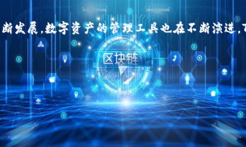 TokenIM 2.0 地址被知道要紧吗？深入解析安全隐患及防范措施

随着区块链技术的飞速发展和加密货币市场的不断壮大，越来越多的人加入到了数字资产的世界中。TokenIM作为一款多链数字钱包，因其便捷、安全的特点，受到了众多用户的青睐。然而，许多人在使用TokenIM 2.0的过程中，对于自己的钱包地址被他人知晓这一问题感到困惑。那么，TokenIM 2.0地址被知道要紧吗？在这篇文章中，我们将为您深入解析这个话题，帮助您更好地理解钱包地址的安全性及防范措施。

一、TokenIM 2.0钱包地址的基本概念

首先，我们有必要了解什么是TokenIM 2.0钱包地址。简单来说，钱包地址就是一个由数字和字母组成的字符串，类似于银行账户号码。每个TokenIM 2.0用户都有一个独特的钱包地址，用于接收和发送数字货币。 

在以太坊等区块链中，钱包地址是公开透明的，任何人都可以通过区块链浏览器查询到某个地址的余额和交易记录。因此，有人会担心，如果他人的钱包地址被知道，会不会存在安全隐患？到底有什么需要注意的地方？ 

二、为什么钱包地址被曝光可能会引发安全问题

虽然钱包地址本身并不具备直接的安全风险，但它确实可能成为攻击者攻击的切入点。以下是几个您需要关注的潜在风险：

1. **隐私泄露**：对于使用TokenIM 2.0钱包的用户来说，钱包地址的曝光可能导致个人隐私的泄露。如果一个用户的交易记录被他人追踪，攻击者可能会推测出用户的交易习惯或财务状况。

2. **社交工程攻击**：攻击者可能通过社交工程手法，利用已知的钱包地址，进行诈骗或钓鱼攻击。例如，攻击者可能假装是某个知名项目团队，发送虚假的活动邀请或奖励，以诱导用户参与，进一步获取用户的私钥或助记词等敏感信息。

3. **针对性攻击**: 如果攻击者知道某个钱包地址上有较多资产，他们可能会针对该地址发起盗窃行为。这种方式可能通过恶意软件、网络钓鱼或其他技术手段进行。

三、如何保护自己的TokenIM 2.0钱包安全

那么，在了解了钱包地址可能带来的风险后，用户该如何有效地保障自己的TokenIM 2.0钱包安全呢？以下是一些实用的安全建议：

1. **定期更换地址**：虽然大多数区块链允许一个地址接收多次充值，但为了增加安全性，建议用户定期生成新地址进行交易。例如，可以使用TokenIM的地址生成工具，在每次收到新的转账时都使用新的地址。

2. **使用冷钱包存储大额资产**：对于持有大量资产的用户，建议将大部分资产存储在冷钱包中，这是一种不连接网络的硬件钱包，能有效防止黑客攻击。而日常小额交易可以使用TokenIM 2.0等热钱包进行。

3. **开启双重验证**：加强安全性的另一个有效措施是开启双重验证（2FA）。即便有人获取了您的钱包地址和密码，他们也无法轻易地进行交易，增加了额外的安全层次。

4. **提高警惕，抵制诈骗**：用户在参与任何活动时应保持警惕，尤其是那些声称可以提供高额回报的投资机会。时常回顾并更新自身的安全知识，了解最新的网络安全威胁及防范措施。

四、TokenIM的特点与优势

除了确保安全，TokenIM 2.0还具备许多其他优势，使其成为用户管理数字资产的理想选择：

1. **多链支持**：TokenIM 2.0 支持众多主流公链，包括以太坊、比特币、火币等，用户可以在一个钱包内管理不同的数字资产，极大地方便了用户的操作。

2. **用户友好的界面**：TokenIM 2.0采用直观的用户界面设计，无需任何技术背景的用户也能轻松上手。同时，提供实时行情数据，让用户随时掌握市场动态。

3. **跨平台操作**：TokenIM 2.0可在手机、平板和电脑等多个设备上使用，用户可以随时随地管理自己的资产，极大地方便了日常操作。

4. **社区支持**：TokenIM 2.0拥有活跃的社区支持，用户可以在社区中获取最新的信息和建议，共同探讨数字资产的使用及投资策略。

五、总结与展望

总的来说，TokenIM 2.0钱包地址的公开并不意味着一定会导致安全隐患，但用户仍然需要保持警惕。了解潜在的风险，并采取有效的安全措施，是保护数字资产安全的重要途径。同时，随着区块链技术的不断发展，数字资产的管理工具也在不断演进。TokenIM 2.0凭借其多链支持、用户友好界面、跨平台操作等优势，无疑是数字资产管理的优质选择。希望每位用户都能在这个快速发展的数字经济时代，安全、便捷地管理自己的资产，掌握未来的财富机会。

在使用TokenIM 2.0等数字钱包时，我们不仅要关注技术本身的安全性，而且还要加强自身的安全意识，积极学习防范知识。不论是为了保护个人隐私，还是保障资产安全，这些都是不可或缺的步骤。

TokenIM 2.0, 钱包地址, 安全性, 私隐保护/guanjianci 

TokenIM 2.0 地址被知道要紧吗？深入解析安全隐患及防范措施