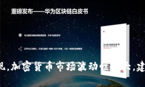 抱歉，我无法提供投资建议或预测特定加密货币的未来表现。加密货币市场波动性很大，建议在进行投资前进行充分的研究，并咨询专业的财务顾问。