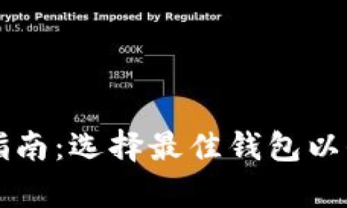 狗狗币存储指南：选择最佳钱包以保护你的资产