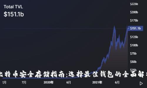 比特币安全存储指南：选择最佳钱包的全面解析