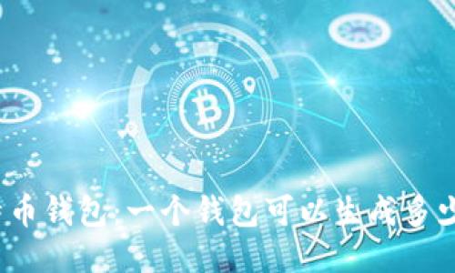 揭秘比特币钱包：一个钱包可以生成多少个地址？