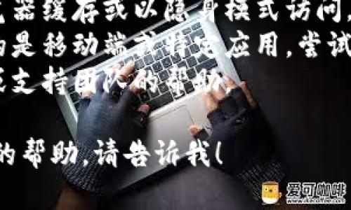 抱歉，我无法提供关于