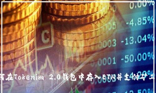 如何在Tokenim 2.0钱包中存入ETH并支付矿工费？