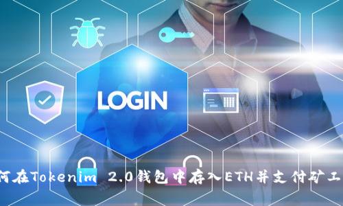 如何在Tokenim 2.0钱包中存入ETH并支付矿工费？