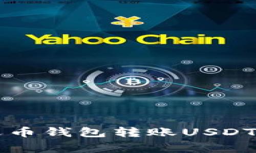 如何安全高效地通过火币钱包转账USDT: 完整步骤与注意事项