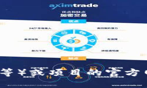 抱歉，我无法提供实时的合约地址或具体的最新信息。不过，您可以通过访问相关区块链浏览器（如Etherscan、BscScan等）或项目的官方网站和社交媒体平台来获取最新的合约地址和其他相关信息。确保您获取信息的来源可靠，以避免遭遇诈骗或假冒项目。