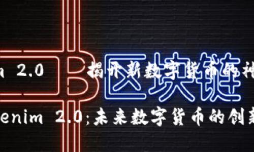 Tokenim 2.0——揭开新数字货币的神秘面纱

探索Tokenim 2.0：未来数字货币的创新与机遇