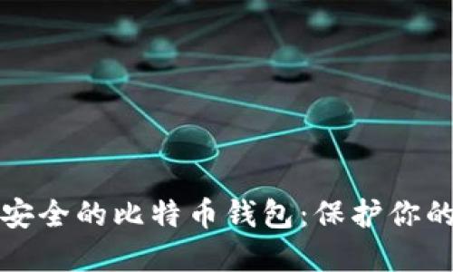 如何选择安全的比特币钱包：保护你的数字资产