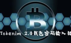 如何解决Tokenim 2.0钱包密码