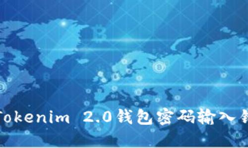 如何解决Tokenim 2.0钱包密码输入错误的问题