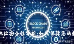 比特币钱包地址安全性分