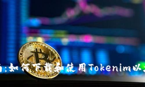 完整指南：如何下载和使用Tokenim以太坊钱包