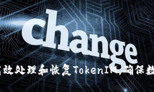 全面解析：如何高效处理和恢复TokenIM，确保数据安全与便捷性