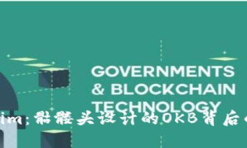 探索Tokenim：骷髅头设计的OKB背后的创新之路