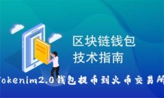 如何使用Tokenim2.0钱包提币