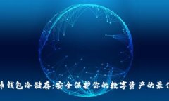 比特币钱包冷储存：安全