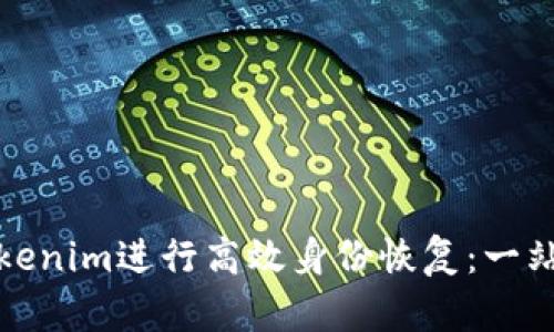 如何使用Tokenim进行高效身份恢复：一站式解决方案