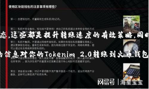 Tokenim 2.0转账到火币钱包需要多久？深入分析与用户指南

在数字货币的世界里，转账时间是许多用户所关心的重要问题。尤其是在进行Tokenim 2.0转账到火币钱包这样交易时，用户常常会有疑问：这笔转账到底需要多久才能完成？本文将对此进行详细分析，并提供一些关于转账速度的相关信息和建议。

理解转账过程中的时间因素

在讨论转账时间之前，我们需要先了解数字货币转账的基本过程。转账涉及多个步骤，包括发起交易、确认交易、数据被验证以及最终到账。在这一过程中，许多因素可能会影响最终的转账速度。

首先是网络拥堵情况。当网络使用量大时，交易确认的等待时间会增加。在高峰时段，极大可能会出现延迟，这点是许多用户未能预料到的。其次，区块确认时间也扮演着重要角色。在不同的区块链上，确认时间可能会有所不同，这会直接影响交易到账的时效性。最后，用户所支付的交易手续费也会影响到账时间。通常支付更高的手续费，交易将被优先处理，从而加快到账速度。

Tokenim 2.0转账到火币钱包的具体时间

具体来说，如果你使用Tokenim 2.0进行转账到火币钱包，通常情况下，转账所需的时间大约从几分钟到几个小时不等。大部分情况下，用户能够在15-30分钟内看到转账完成。但是，这个时间是建立在多种条件下的，而且没有绝对的保证。

提升转账速度的技巧

为了确保Tokenim 2.0的转账尽可能快地被处理，用户可以采取一些措施。这包括：

ul
    li选择合适的时机：避开网络高峰时段，可以提高转账的效率。帮助你在空闲时段进行转账，通常会更快。/li
    li调整手续费：虽然提高手续费所需的成本，但这往往能够换来更快的交易确认。找出合理的手续费区间，以免不必要的延迟。/li
    li监控交易状态：使用Tokenim和火币钱包提供的工具，随时检查交易状态。这可以帮你及时做出反馈和处理。/li
/ul

常见问题解答

用户在转账过程中常常会遇到各种问题，以下是一些常见问题及解答，帮助你更好地了解Tokenim 2.0转账到火币钱包的相关内容。

h41. 如果转账迟迟未到账，该怎么办？/h4
若发现转账超过了预计的时间未到账，首先要检查交易状态。在Tokenim平台或区块链查询工具中输入你的交易ID，检查交易是否被确认。如果确认未被处理，可以考虑联系Tokenim或火币平台客服，寻求帮助。

h42. 转账手续费是如何计算的？/h4
转账手续费一般是根据当前网络的拥堵程度而有所不同。通常情况下，区块链网络会有一个推荐的手续费范围，用户可以根据自身需求选择合适的手续费，提高交易确认速度。

h43. 我可以取消正在进行的转账吗？/h4
在大多数情况下，一旦交易被提交至区块链，就不能取消。一旦你的Tokenim 2.0转账被网络确认，即使你改变主意，交易也无法撤回。因此，在发起转账之前，请仔细核对所有信息。

h44. 是否有风险？/h4
如同其他金融操作，转账过程也有风险。特别是在涉及到不同的交易平台时，务必确保地址输入准确，避免因为错误而造成资金损失。

总结

在进行Tokenim 2.0转账到火币钱包时，理解转账的过程及影响因素，将帮助你更好地安排和管理资金流动。尽量避开网络高峰期，合理设置手续费，及时监控交易状态，这些都是提升转账速度的有效策略。同时，保持与平台的良好沟通，也能给你带来更多的安全感。

最后，随着数字货币市场的发展，转账的速度与费用都会在不断变化。随时关注市场动态，及时调整自己的交易策略，才能在复杂的市场中保持冷静与理智。希望以上的信息对你的Tokenim 2.0转账到火币钱包有所帮助，祝愿你的数字资产安全，投资顺利！

Tokenim 2.0, 火币钱包, 转账时间, 数字货币/guanjianci