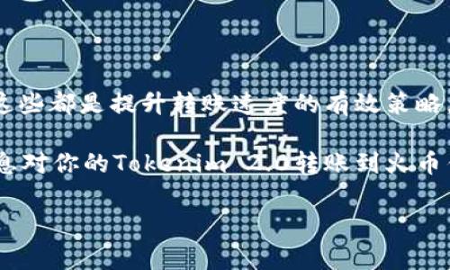 Tokenim 2.0转账到火币钱包需要多久？深入分析与用户指南

在数字货币的世界里，转账时间是许多用户所关心的重要问题。尤其是在进行Tokenim 2.0转账到火币钱包这样交易时，用户常常会有疑问：这笔转账到底需要多久才能完成？本文将对此进行详细分析，并提供一些关于转账速度的相关信息和建议。

理解转账过程中的时间因素

在讨论转账时间之前，我们需要先了解数字货币转账的基本过程。转账涉及多个步骤，包括发起交易、确认交易、数据被验证以及最终到账。在这一过程中，许多因素可能会影响最终的转账速度。

首先是网络拥堵情况。当网络使用量大时，交易确认的等待时间会增加。在高峰时段，极大可能会出现延迟，这点是许多用户未能预料到的。其次，区块确认时间也扮演着重要角色。在不同的区块链上，确认时间可能会有所不同，这会直接影响交易到账的时效性。最后，用户所支付的交易手续费也会影响到账时间。通常支付更高的手续费，交易将被优先处理，从而加快到账速度。

Tokenim 2.0转账到火币钱包的具体时间

具体来说，如果你使用Tokenim 2.0进行转账到火币钱包，通常情况下，转账所需的时间大约从几分钟到几个小时不等。大部分情况下，用户能够在15-30分钟内看到转账完成。但是，这个时间是建立在多种条件下的，而且没有绝对的保证。

提升转账速度的技巧

为了确保Tokenim 2.0的转账尽可能快地被处理，用户可以采取一些措施。这包括：

ul
    li选择合适的时机：避开网络高峰时段，可以提高转账的效率。帮助你在空闲时段进行转账，通常会更快。/li
    li调整手续费：虽然提高手续费所需的成本，但这往往能够换来更快的交易确认。找出合理的手续费区间，以免不必要的延迟。/li
    li监控交易状态：使用Tokenim和火币钱包提供的工具，随时检查交易状态。这可以帮你及时做出反馈和处理。/li
/ul

常见问题解答

用户在转账过程中常常会遇到各种问题，以下是一些常见问题及解答，帮助你更好地了解Tokenim 2.0转账到火币钱包的相关内容。

h41. 如果转账迟迟未到账，该怎么办？/h4
若发现转账超过了预计的时间未到账，首先要检查交易状态。在Tokenim平台或区块链查询工具中输入你的交易ID，检查交易是否被确认。如果确认未被处理，可以考虑联系Tokenim或火币平台客服，寻求帮助。

h42. 转账手续费是如何计算的？/h4
转账手续费一般是根据当前网络的拥堵程度而有所不同。通常情况下，区块链网络会有一个推荐的手续费范围，用户可以根据自身需求选择合适的手续费，提高交易确认速度。

h43. 我可以取消正在进行的转账吗？/h4
在大多数情况下，一旦交易被提交至区块链，就不能取消。一旦你的Tokenim 2.0转账被网络确认，即使你改变主意，交易也无法撤回。因此，在发起转账之前，请仔细核对所有信息。

h44. 是否有风险？/h4
如同其他金融操作，转账过程也有风险。特别是在涉及到不同的交易平台时，务必确保地址输入准确，避免因为错误而造成资金损失。

总结

在进行Tokenim 2.0转账到火币钱包时，理解转账的过程及影响因素，将帮助你更好地安排和管理资金流动。尽量避开网络高峰期，合理设置手续费，及时监控交易状态，这些都是提升转账速度的有效策略。同时，保持与平台的良好沟通，也能给你带来更多的安全感。

最后，随着数字货币市场的发展，转账的速度与费用都会在不断变化。随时关注市场动态，及时调整自己的交易策略，才能在复杂的市场中保持冷静与理智。希望以上的信息对你的Tokenim 2.0转账到火币钱包有所帮助，祝愿你的数字资产安全，投资顺利！

Tokenim 2.0, 火币钱包, 转账时间, 数字货币/guanjianci