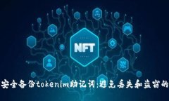 如何安全备份tokenim助记词