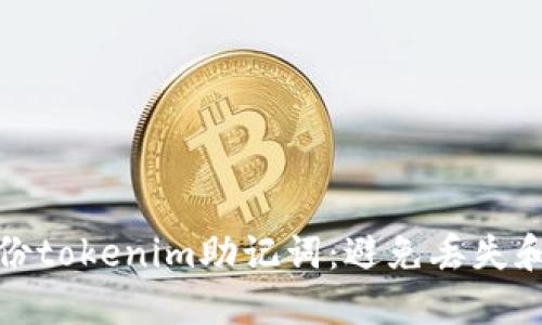 如何安全备份tokenim助记词：避免丢失和盗窃的技巧