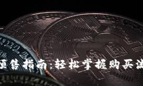 Tokenim 2.0预售指南：轻松掌握购买流程及注意事项