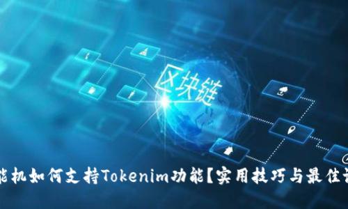 低端智能机如何支持Tokenim功能？实用技巧与最佳设备推荐