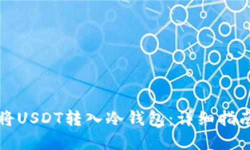 如何安全地将USDT转入冷钱包：详细指南与最佳实践