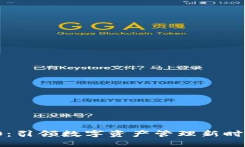 TokenIM 2.0：引领数字资产管理新时代的创新平台