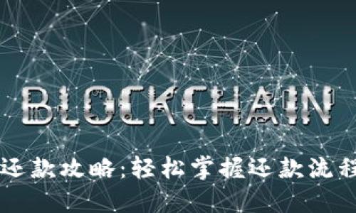 OP钱包还款攻略：轻松掌握还款流程与技巧